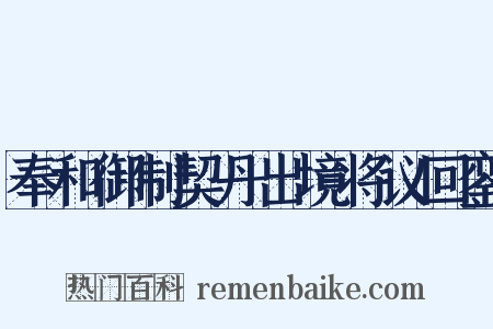 奉和御制契丹出境将议回銮是什么意思的图片